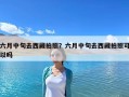 六月中旬去西藏拍照？六月中旬去西藏拍照可以嗎