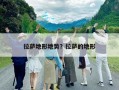 拉薩地形地勢？拉薩的地形