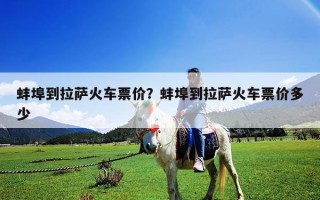 蚌埠到拉薩火車票價？蚌埠到拉薩火車票價多少