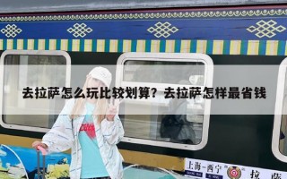 去拉薩怎么玩比較劃算？去拉薩怎樣最省錢