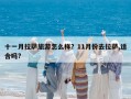 十一月拉薩旅游怎么樣？11月份去拉薩,適合嗎?