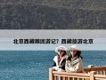 北京西藏跟團游記？西藏旅游北京