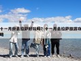 十一月份去拉薩好玩嗎？十一月去拉薩旅游攻略
