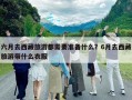 六月去西藏旅游都需要準備什么？6月去西藏旅游帶什么衣服