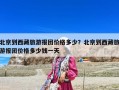 北京到西藏旅游報團價格多少？北京到西藏旅游報團價格多少錢一天