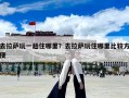 去拉薩玩一趟住哪里？去拉薩玩住哪里比較方便