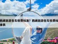 西藏旅游包車收費標準？西藏旅游包車收費標準表
