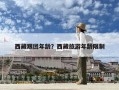 西藏跟團(tuán)年齡？西藏旅游年齡限制