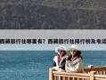 西藏旅行社哪里有？西藏旅行社排行榜及電話