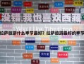 拉薩旅游什么季節(jié)最好？拉薩旅游最好的季節(jié)
