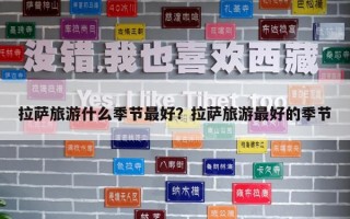 拉薩旅游什么季節(jié)最好？拉薩旅游最好的季節(jié)