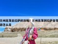 蘭州出發去拉薩的攻略？蘭州出發到拉薩自駕游怎么走