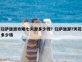 拉薩旅游攻略七天游多少錢？拉薩旅游7天花多少錢