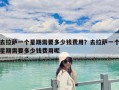 去拉薩一個星期需要多少錢費用？去拉薩一個星期需要多少錢費用呢