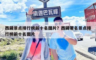 西藏景點排行榜前十名圖片？西藏著名景點排行榜前十名圖片