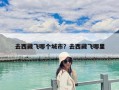 去西藏飛哪個城市？去西藏飛哪里