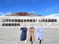 12月份去西藏適合嗎現(xiàn)在？12月去西藏旅游需要隔離嗎