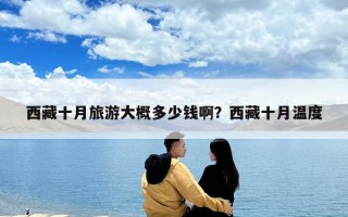 西藏十月旅游大概多少錢啊？西藏十月溫度