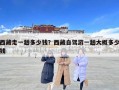 西藏走一趟多少錢(qián)？西藏自駕游一趟大概多少錢(qián)