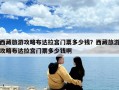西藏旅游攻略布達拉宮門票多少錢？西藏旅游攻略布達拉宮門票多少錢啊