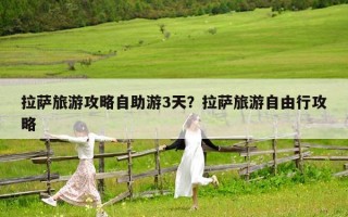 拉薩旅游攻略自助游3天？拉薩旅游自由行攻略