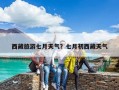 西藏旅游七月天氣？七月初西藏天氣