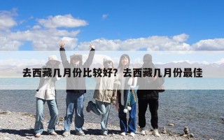 去西藏幾月份比較好？去西藏幾月份最佳