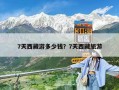 7天西藏游多少錢？7天西藏旅游