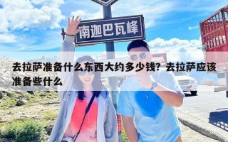 去拉薩準(zhǔn)備什么東西大約多少錢？去拉薩應(yīng)該準(zhǔn)備些什么