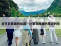 北京到西藏的旅游？北京到西藏的旅游列車