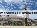 現在到西藏需要什么手續？現在去西藏需要準備什么證件