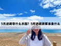 5月進藏帶什么衣服？5月進藏需要準備什么