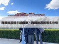 西藏旅游團年齡限制？西藏旅游團報名價格