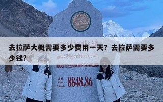 去拉薩大概需要多少費用一天？去拉薩需要多少錢?