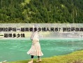 到拉薩玩一趟需要多少錢人民幣？到拉薩旅游一趟得多少錢