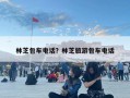 林芝包車電話？林芝旅游包車電話