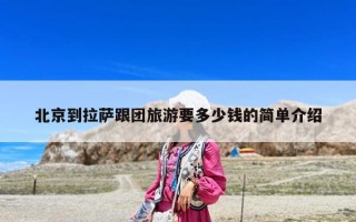 北京到拉薩跟團旅游要多少錢的簡單介紹