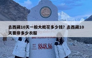 去西藏10天一般大概花多少錢？去西藏10天要帶多少衣服