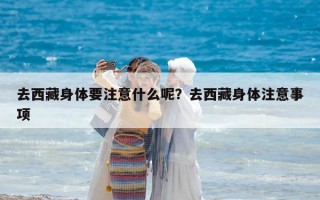 去西藏身體要注意什么呢？去西藏身體注意事項
