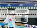 怎么坐火車去西藏？怎么坐火車去西藏便宜