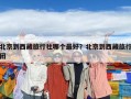 北京到西藏旅行社哪個最好？北京到西藏旅行團