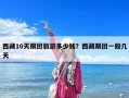 西藏10天跟團旅游多少錢？西藏跟團一般幾天