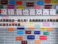 去西藏旅游一般幾天？去西藏旅游幾天舞動著紅旗怎么寫文章