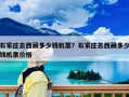 石家莊去西藏多少錢機票？石家莊去西藏多少錢機票價格