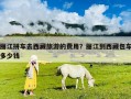 麗江拼車去西藏旅游的費(fèi)用？麗江到西藏包車多少錢