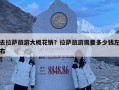 去拉薩旅游大概花銷？拉薩旅游需要多少錢左右