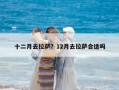十二月去拉薩？12月去拉薩合適嗎