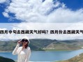 四月中旬去西藏天氣好嗎？四月份去西藏天氣