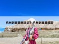 杭州到西藏跟團(tuán)游？杭州到西藏旅游