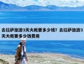 去拉薩旅游3天大概要多少錢？去拉薩旅游3天大概要多少錢費用